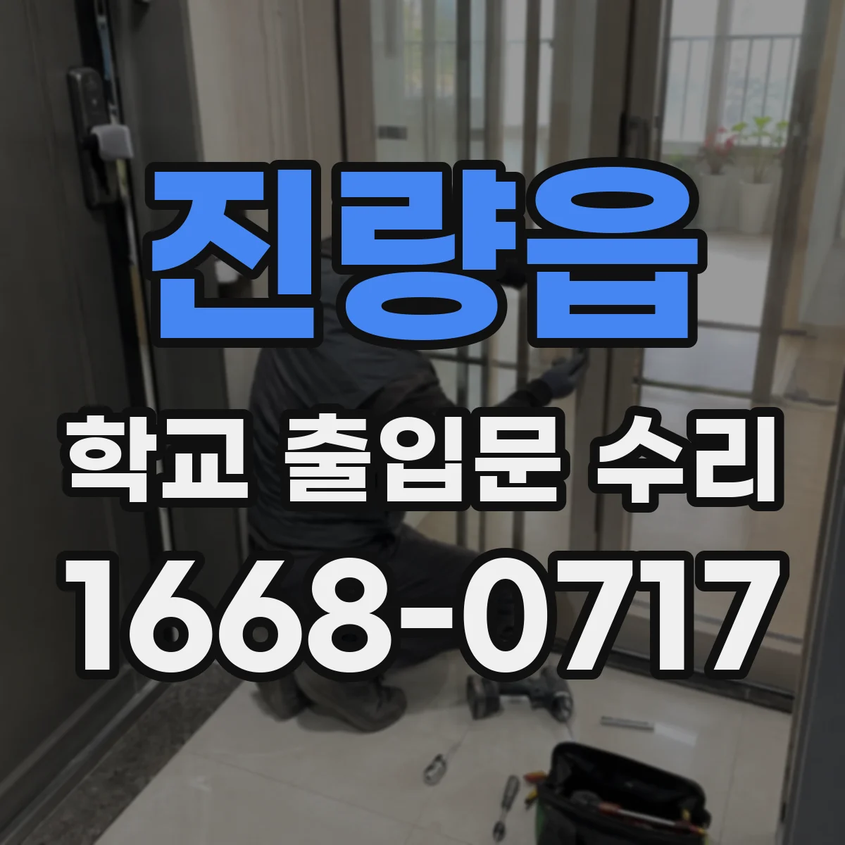 진량읍 학교 출입문 수리