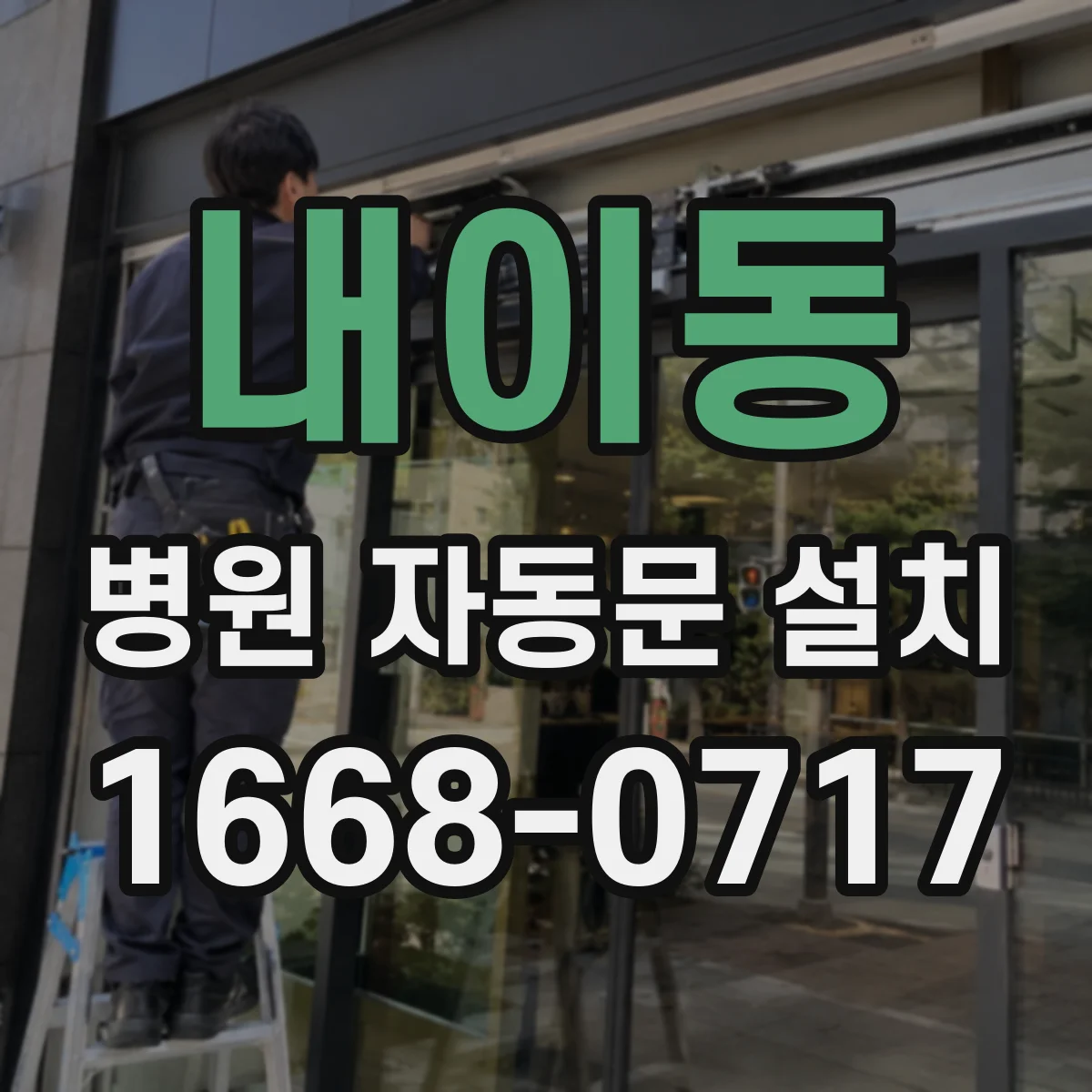 내이동 병원 자동문 설치