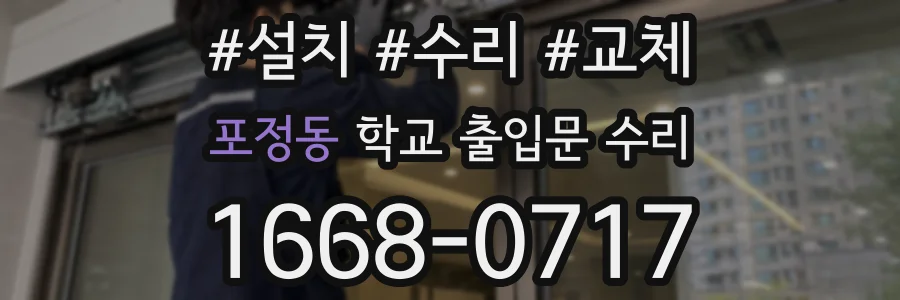 포정동 학교 출입문 수리