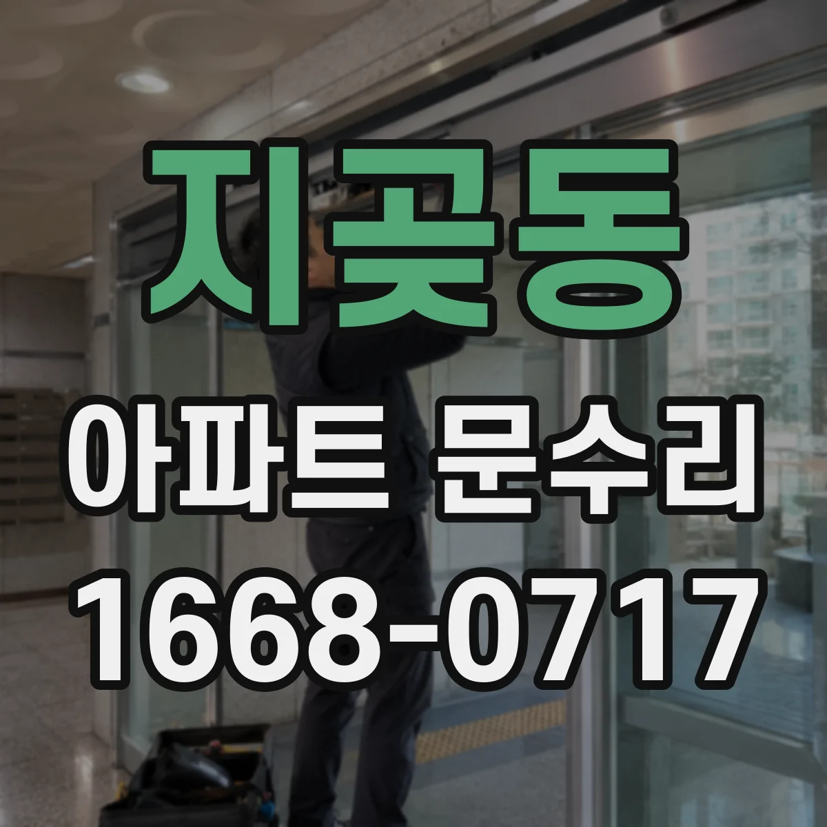 지곶동 아파트 문수리