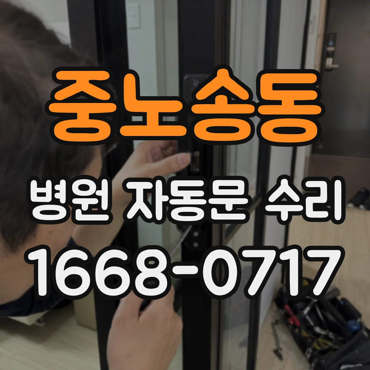 중노송동 병원 자동문 수리