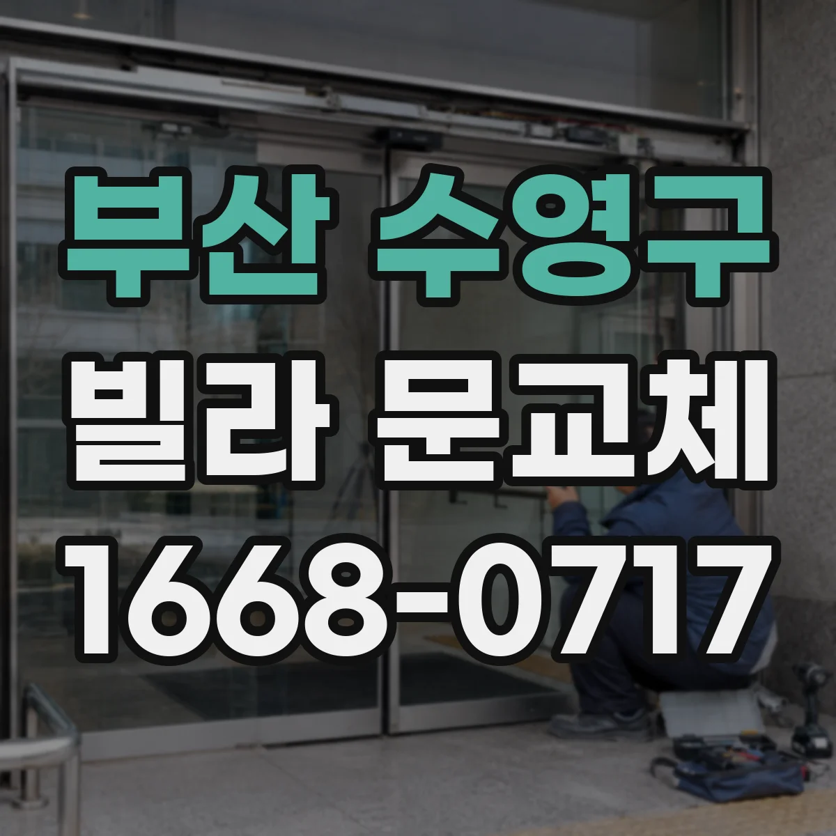 부산 수영구 빌라 문교체 뒤 하부 간극 조정으로 문 흔들림 줄이기
