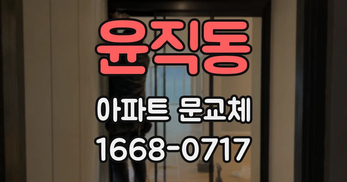 윤직동 아파트 문교체