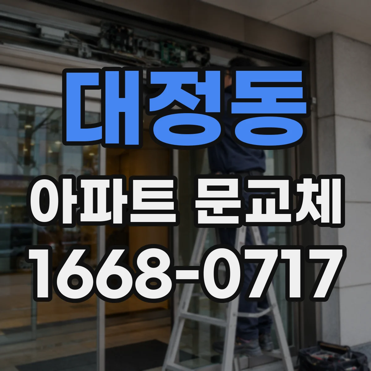 대정동 아파트 문교체