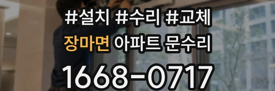 장마면 아파트 문수리