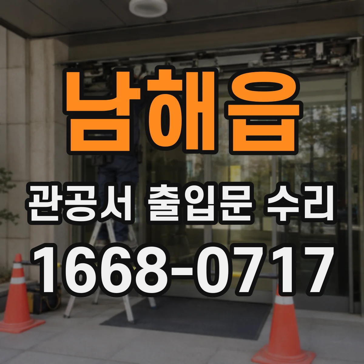 남해읍 관공서 출입문 수리