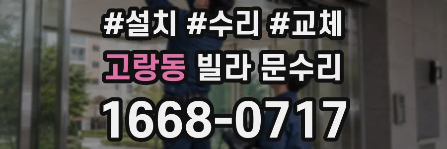 고랑동 빌라 문수리