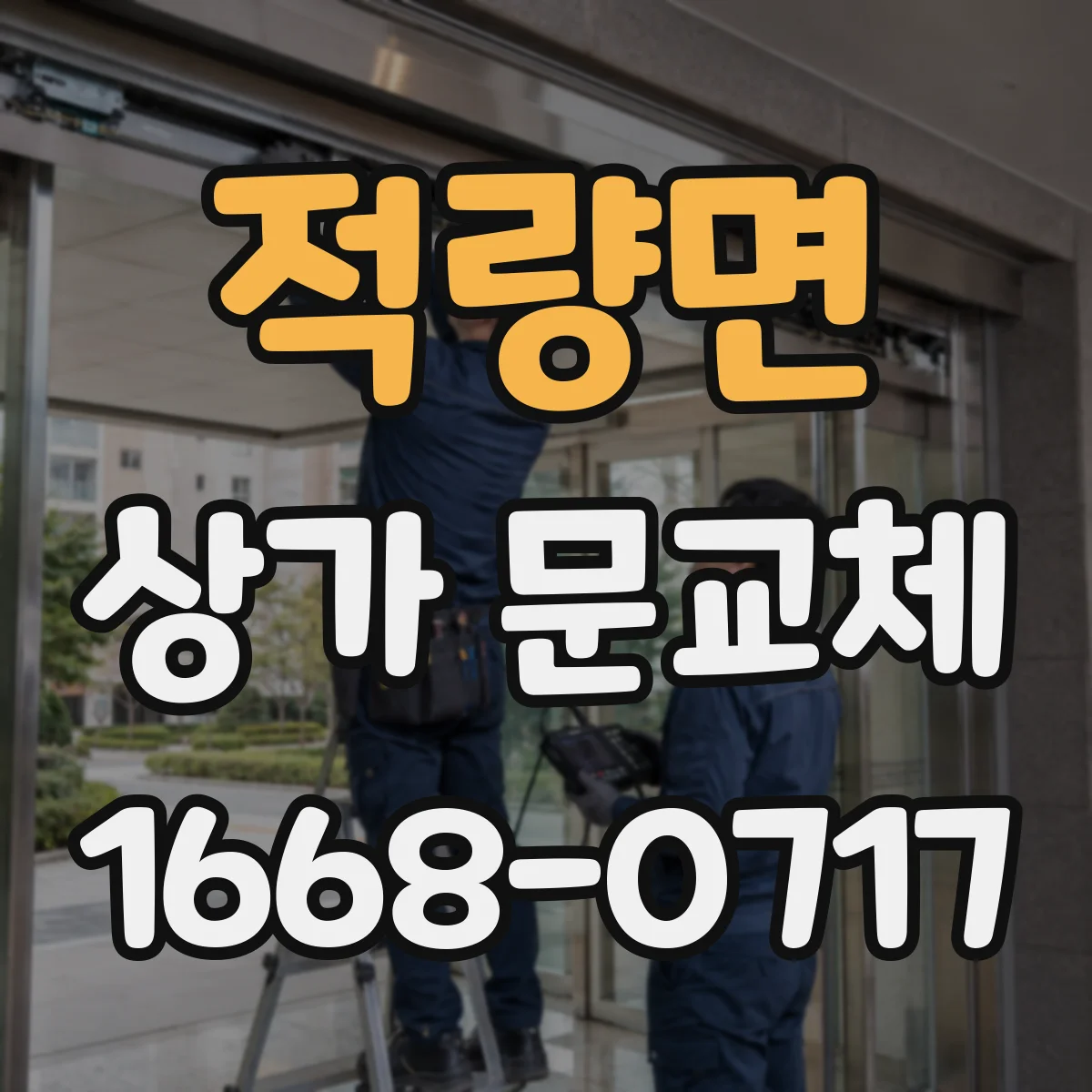 적량면 상가 문교체