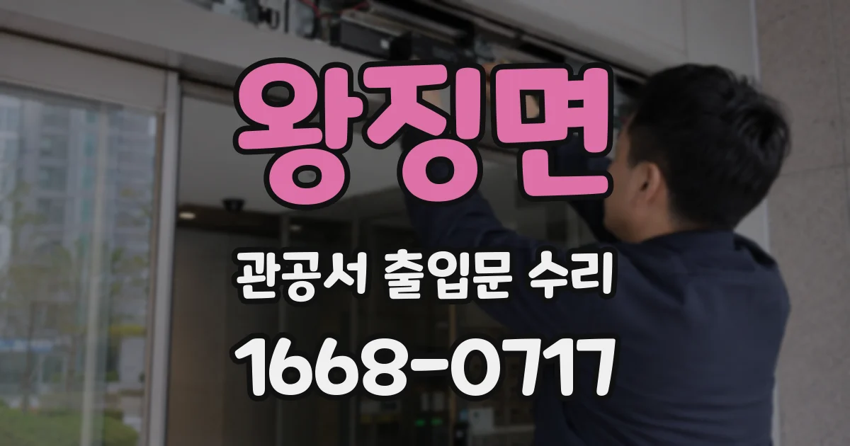 왕징면 관공서 출입문 수리