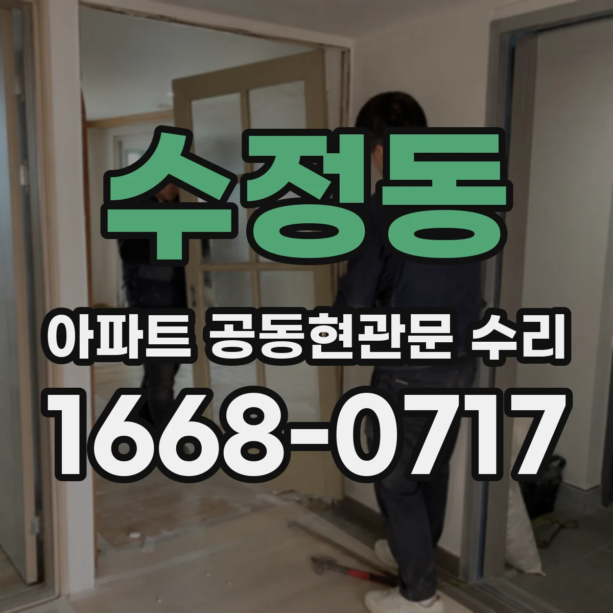 수정동 아파트 공동현관문 수리