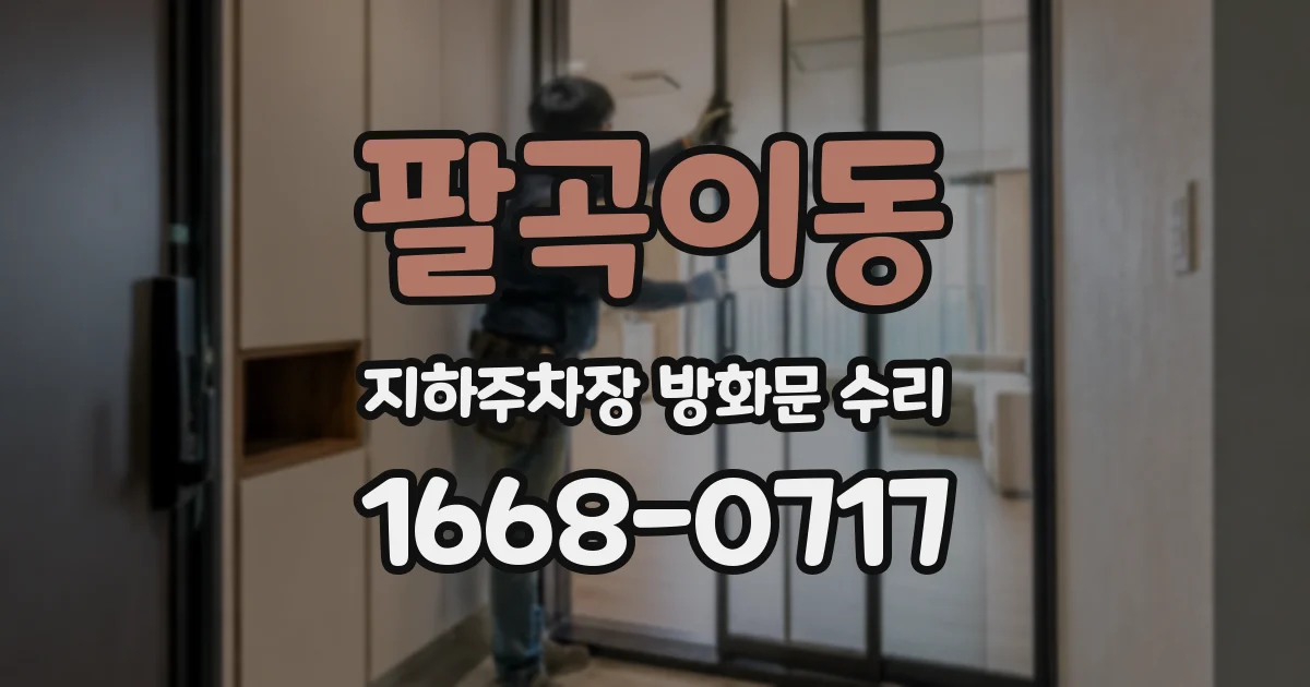 팔곡이동 지하주차장 방화문 수리