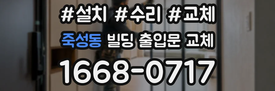 죽성동 빌딩 출입문 교체
