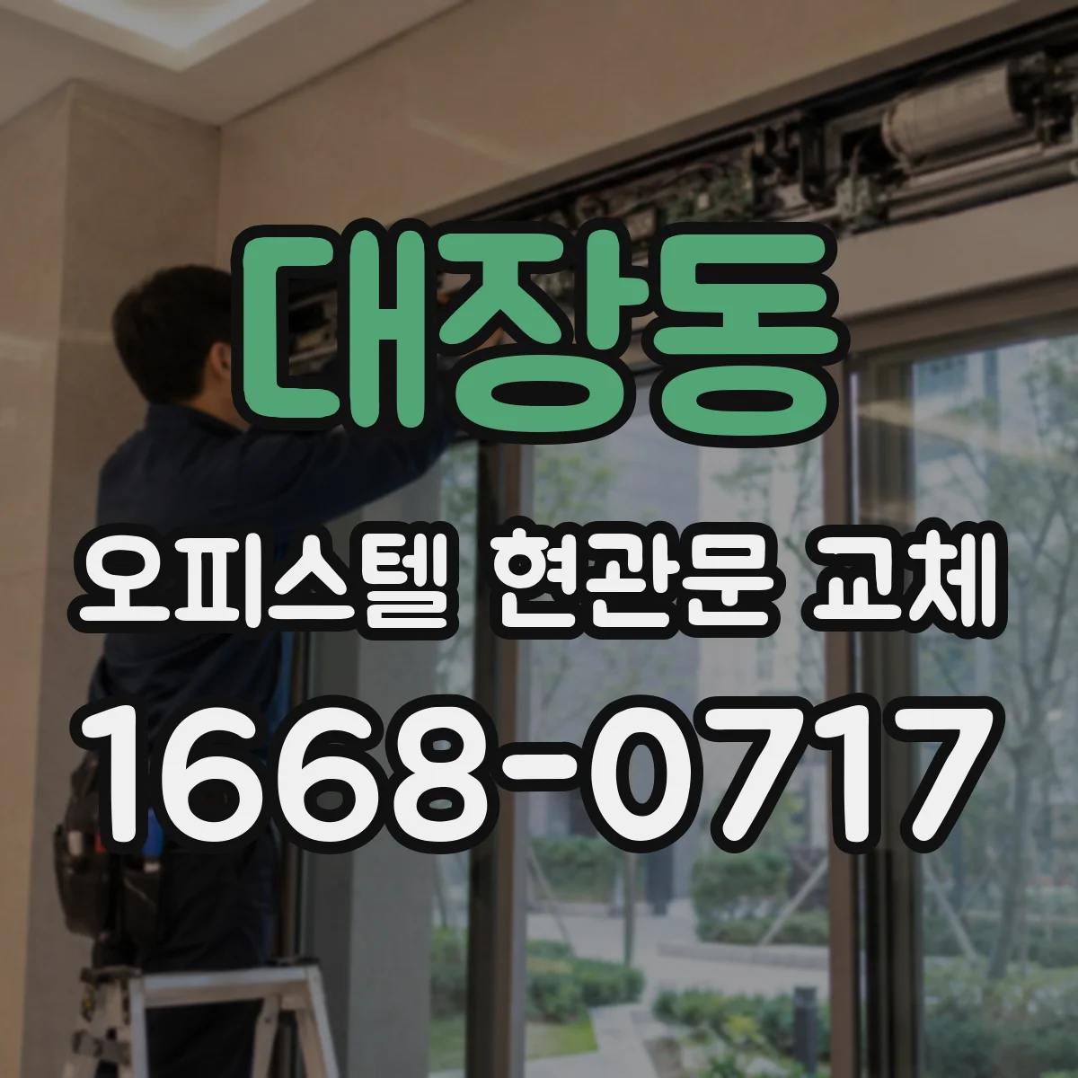 대장동 오피스텔 현관문 교체