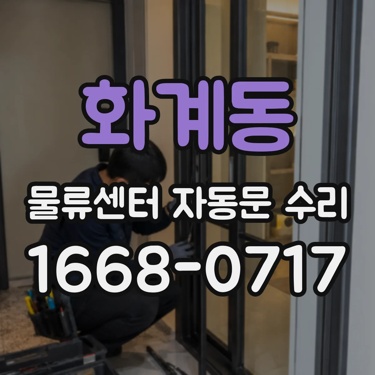 화계동 물류센터 자동문 수리