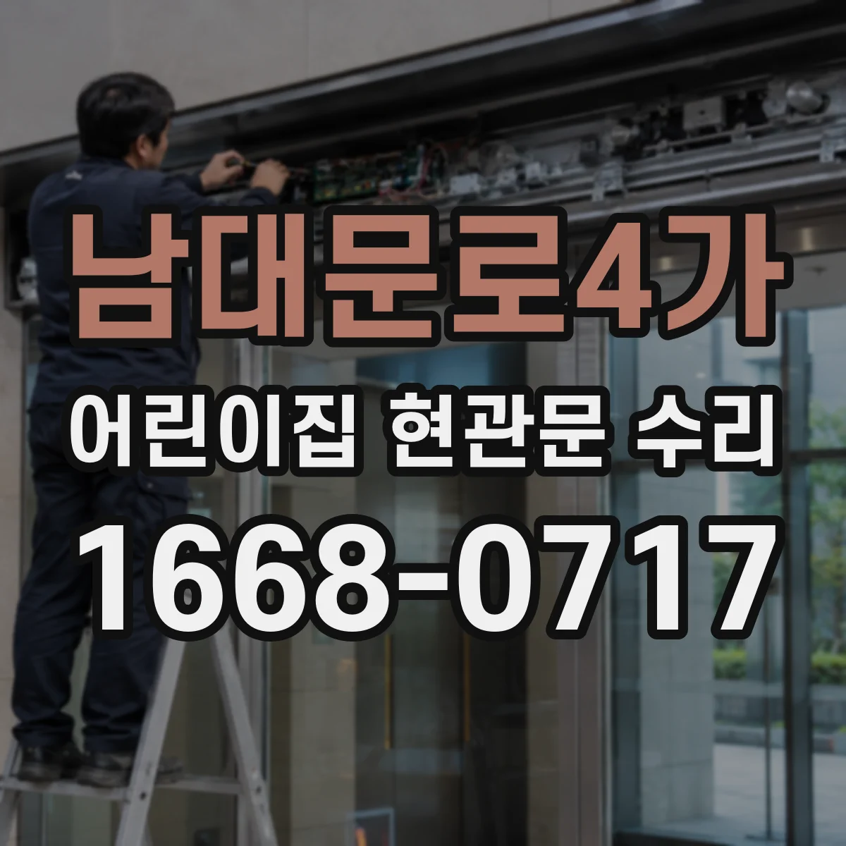 남대문로4가 어린이집 현관문 수리 현관 주변 틈새 실링 보수로 빗물 새는 문제 해결