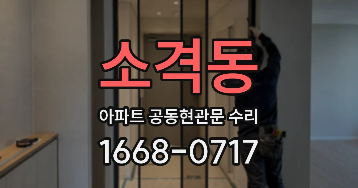 소격동 아파트 공동현관문 수리