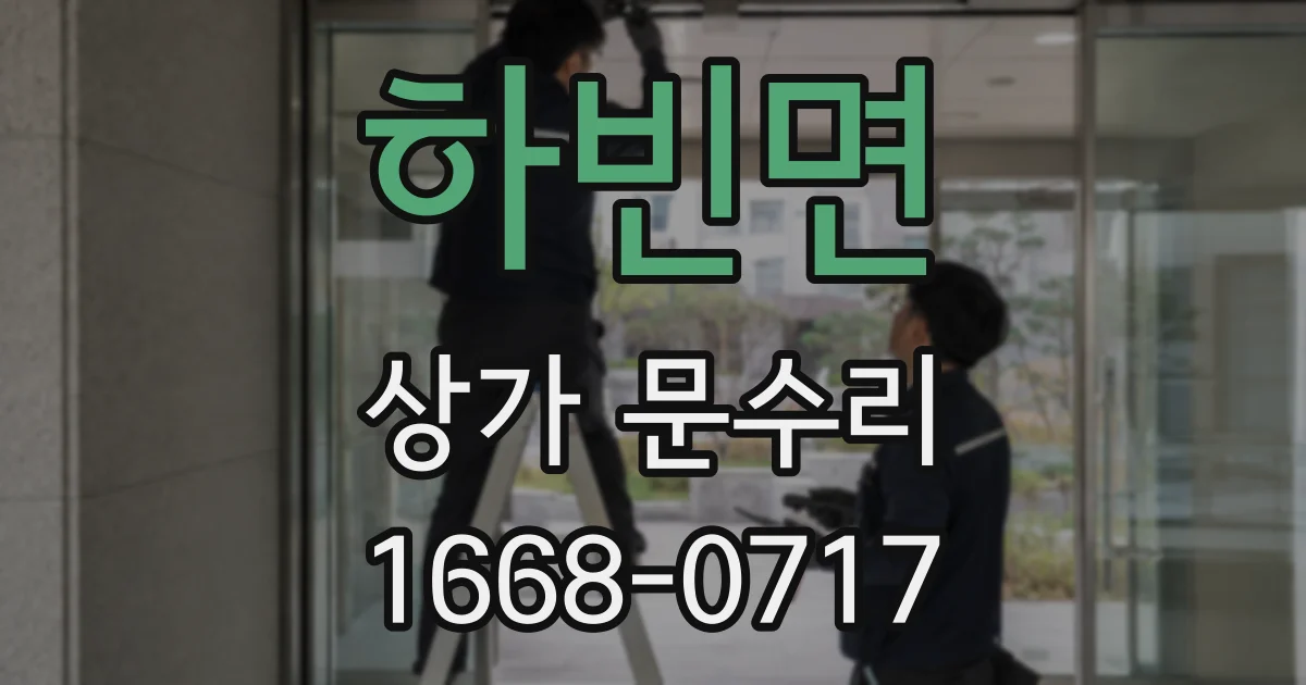 하빈면 상가 문수리