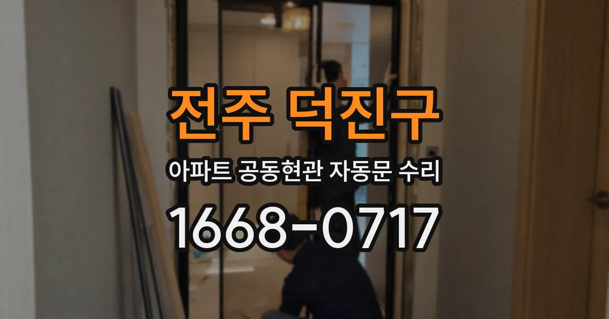 전주 덕진구 아파트 공동현관 자동문 수리