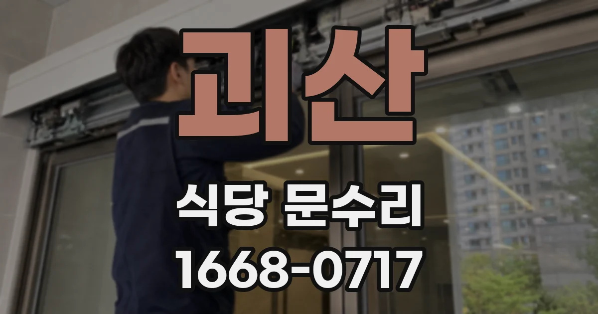 괴산 식당 문수리