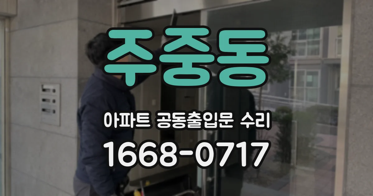 주중동 아파트 공동출입문 수리