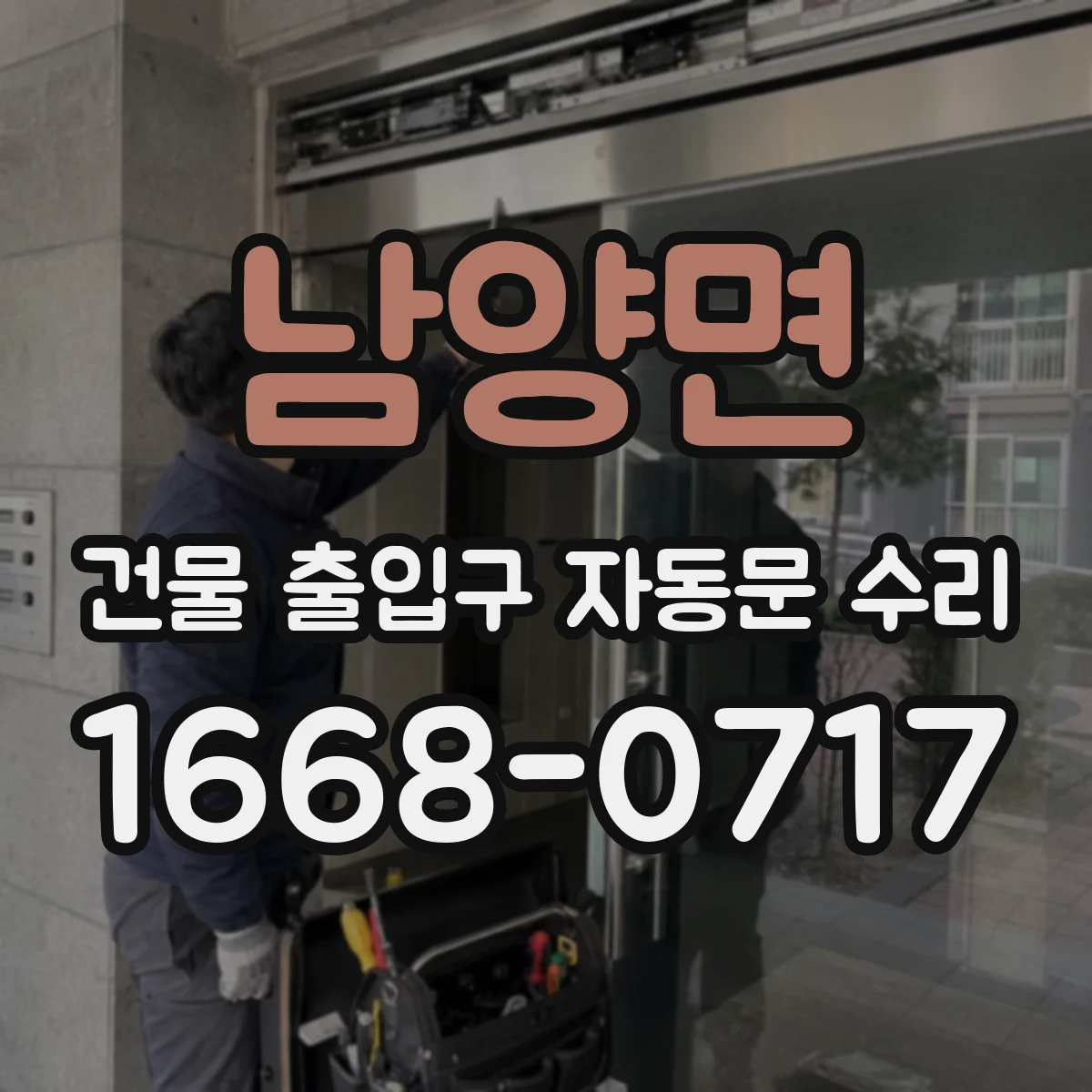 남양면 건물 출입구 자동문 수리