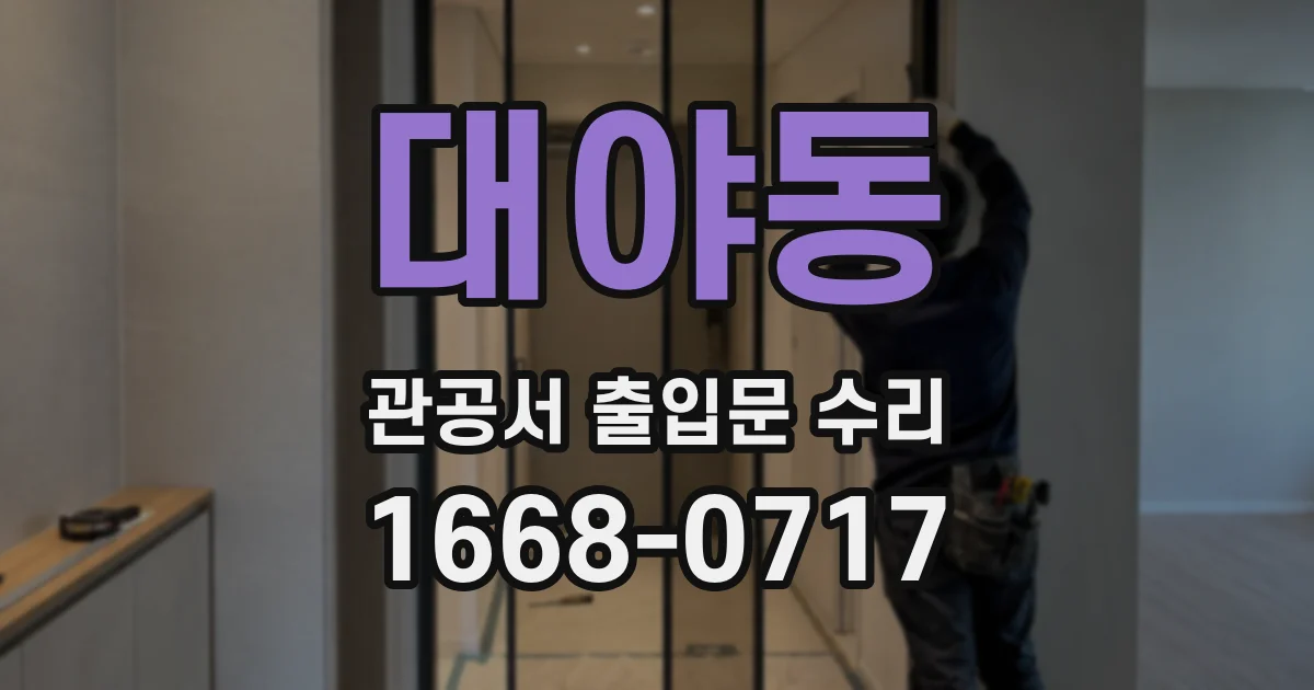 대야동 관공서 출입문 수리