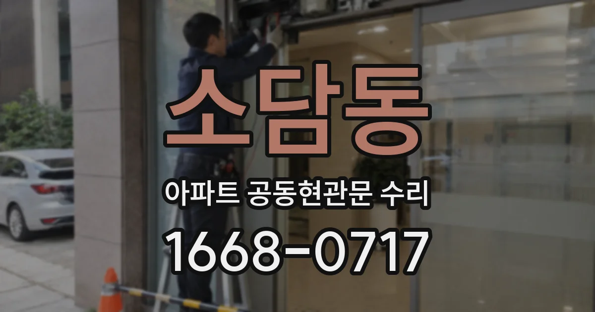 소담동 아파트 공동현관문 수리