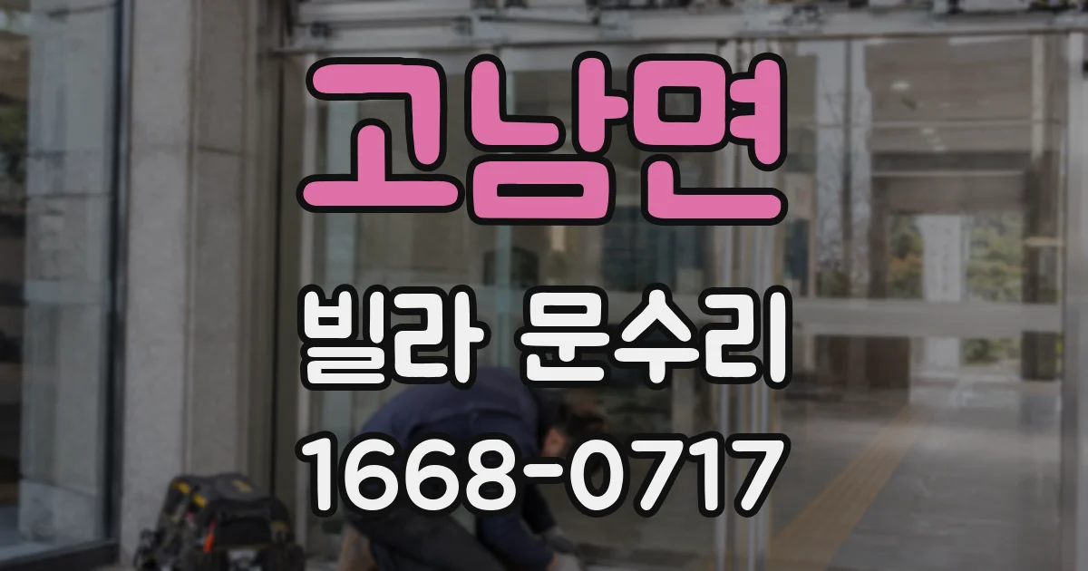 고남면 빌라 문수리