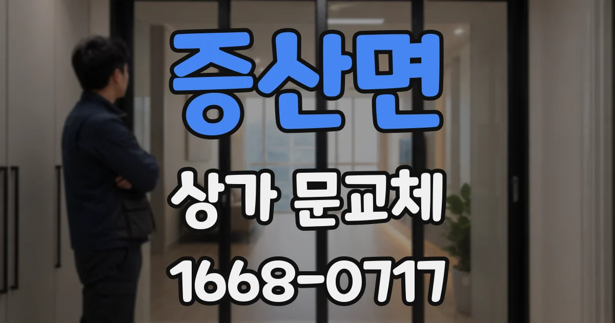 증산면 상가 문교체