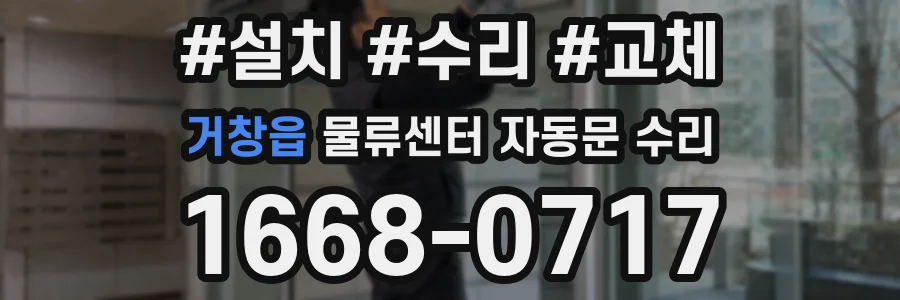 거창읍 물류센터 자동문 수리