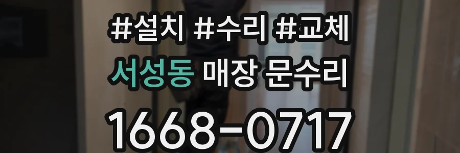 서성동 매장 문수리