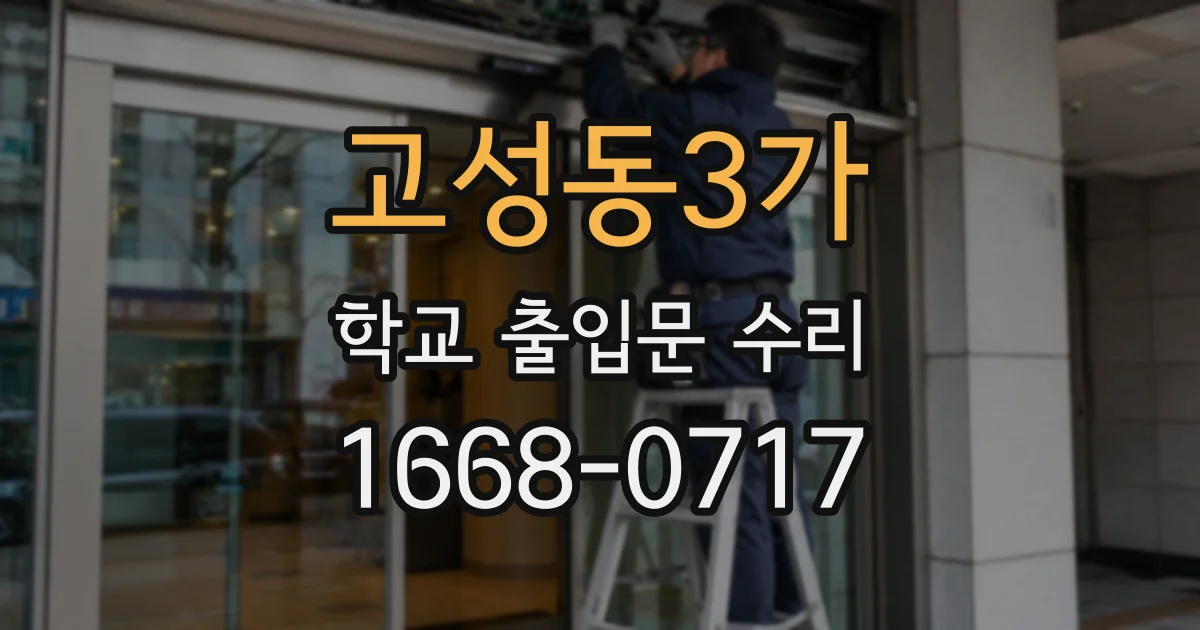 고성동3가 학교 출입문 수리