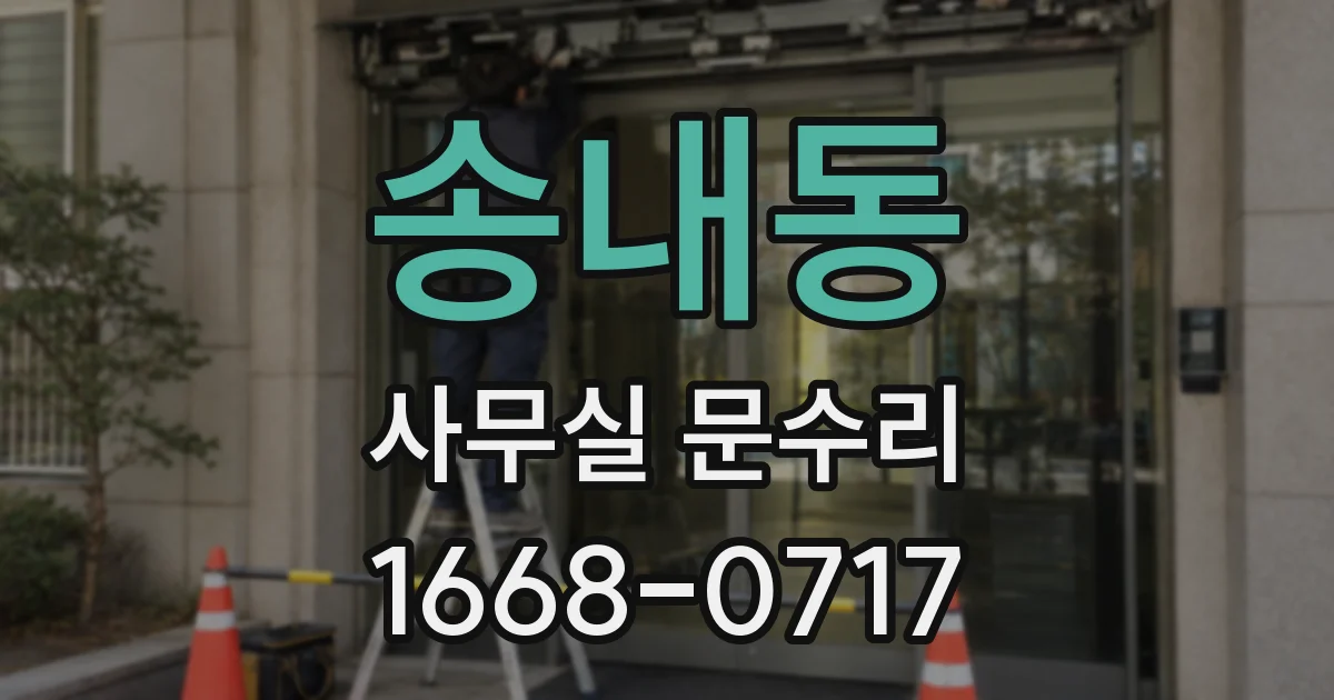 송내동 사무실 문수리