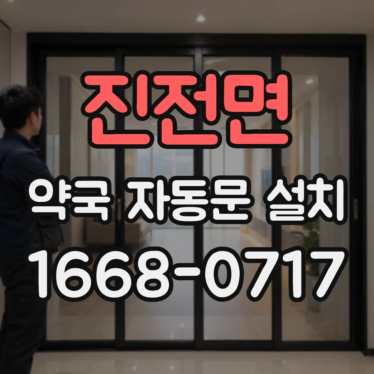 진전면 약국 자동문 설치