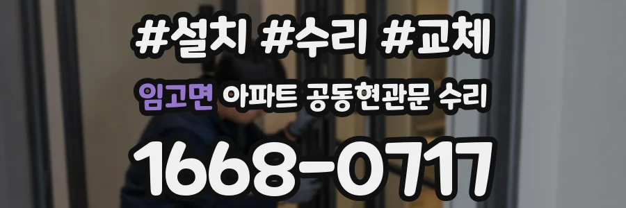 임고면 아파트 공동현관문 수리