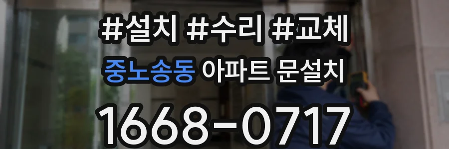 중노송동 아파트 문설치