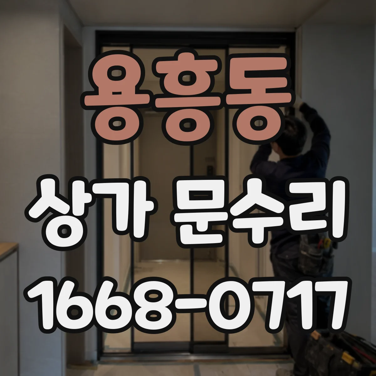 용흥동 상가 문수리