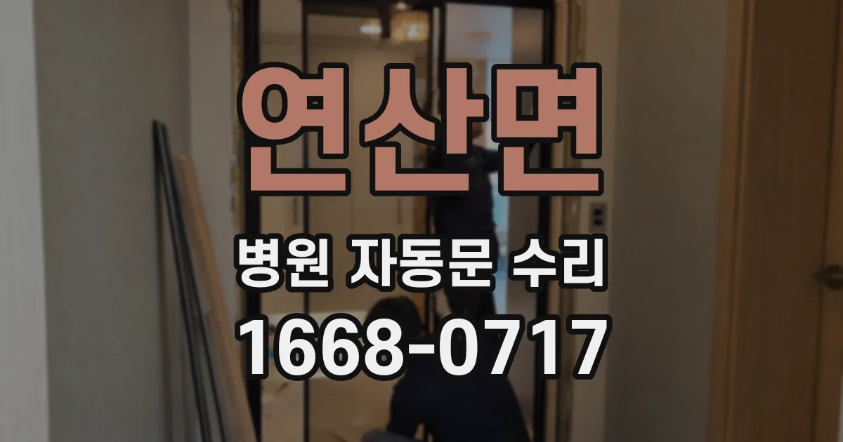 연산면 병원 자동문 수리