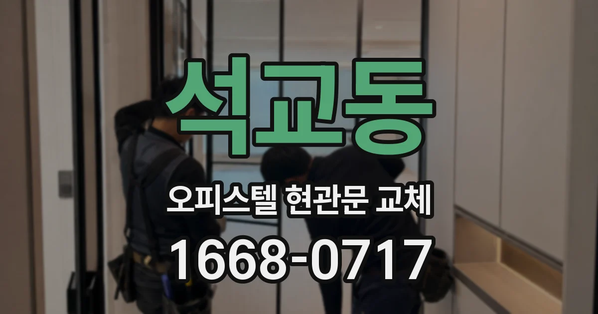 석교동 오피스텔 현관문 교체