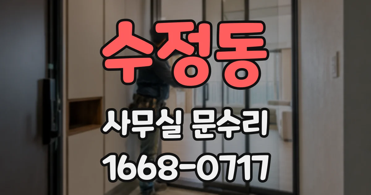 수정동 사무실 문수리