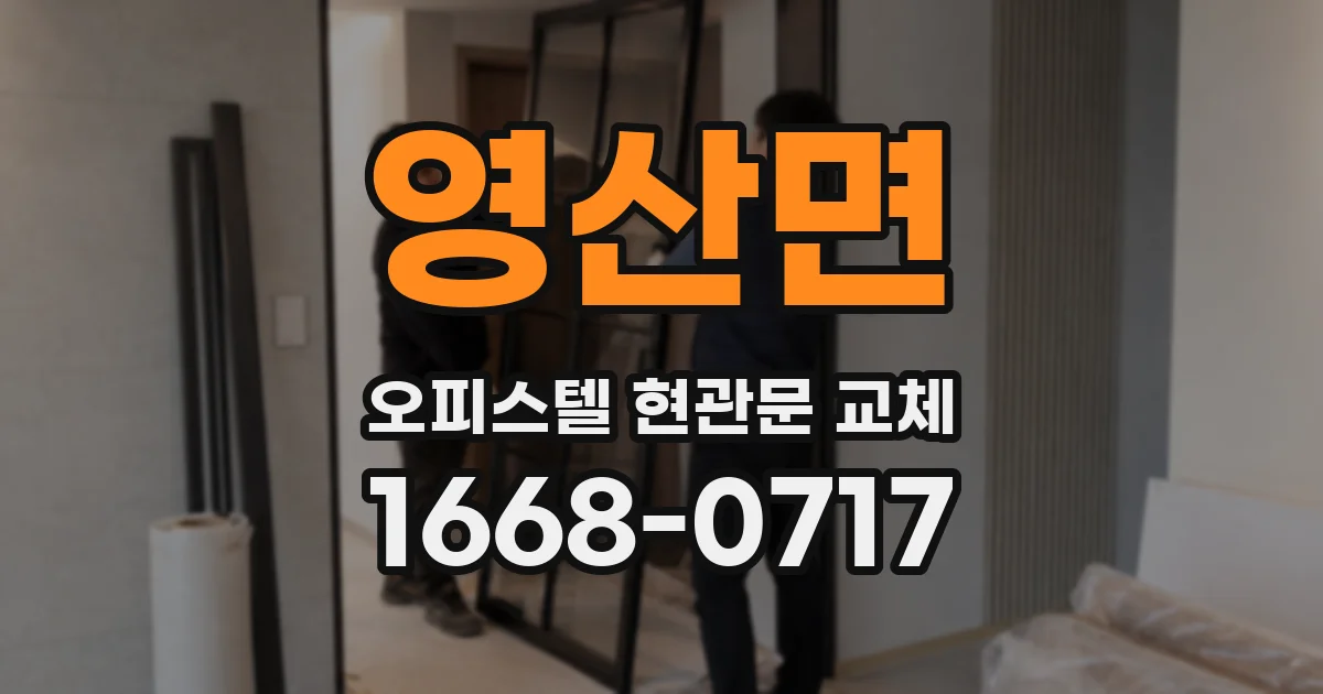 영산면 오피스텔 현관문 교체