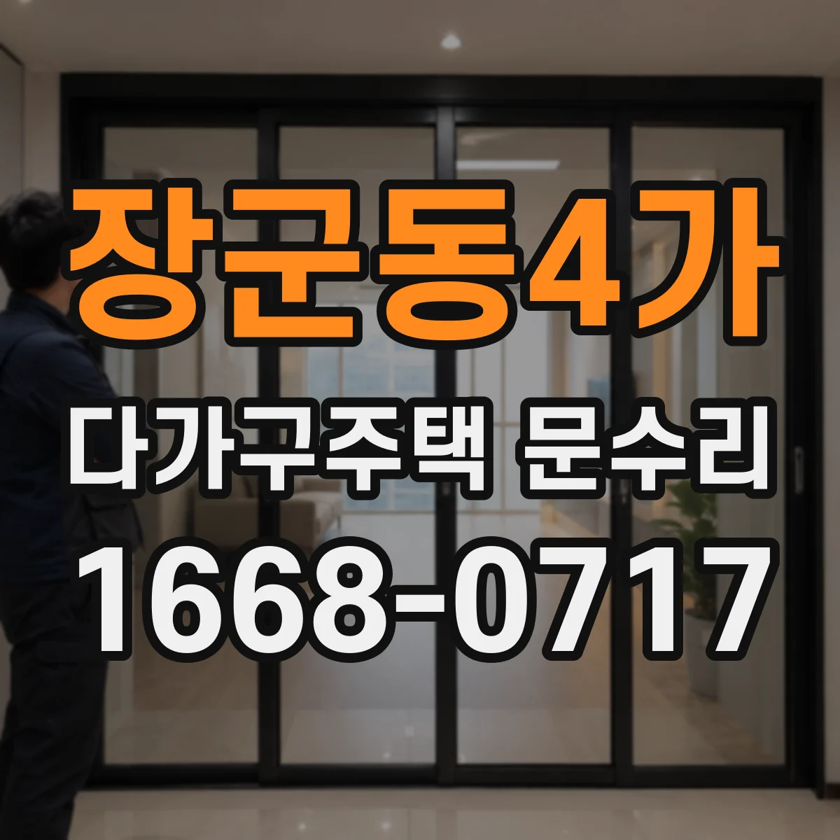 장군동4가 다가구주택 문수리