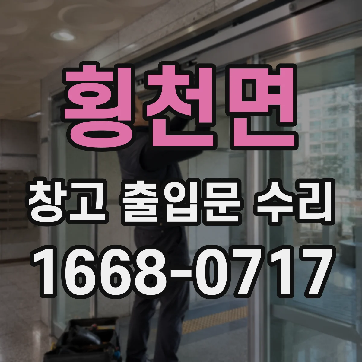 횡천면 창고 출입문 수리