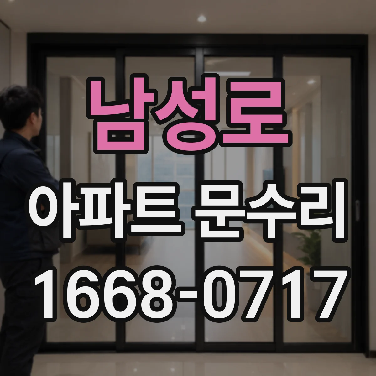 남성로 아파트 문수리