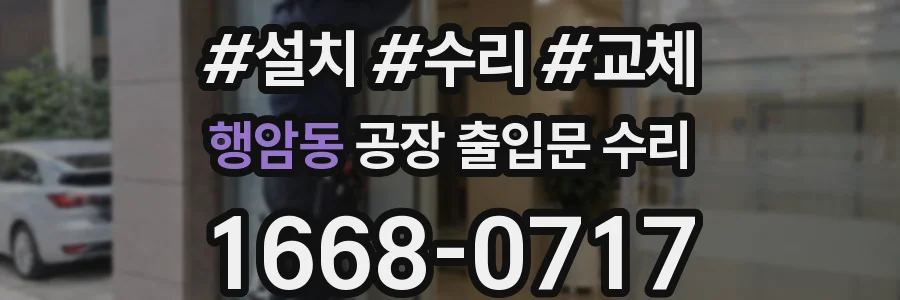 행암동 공장 출입문 수리