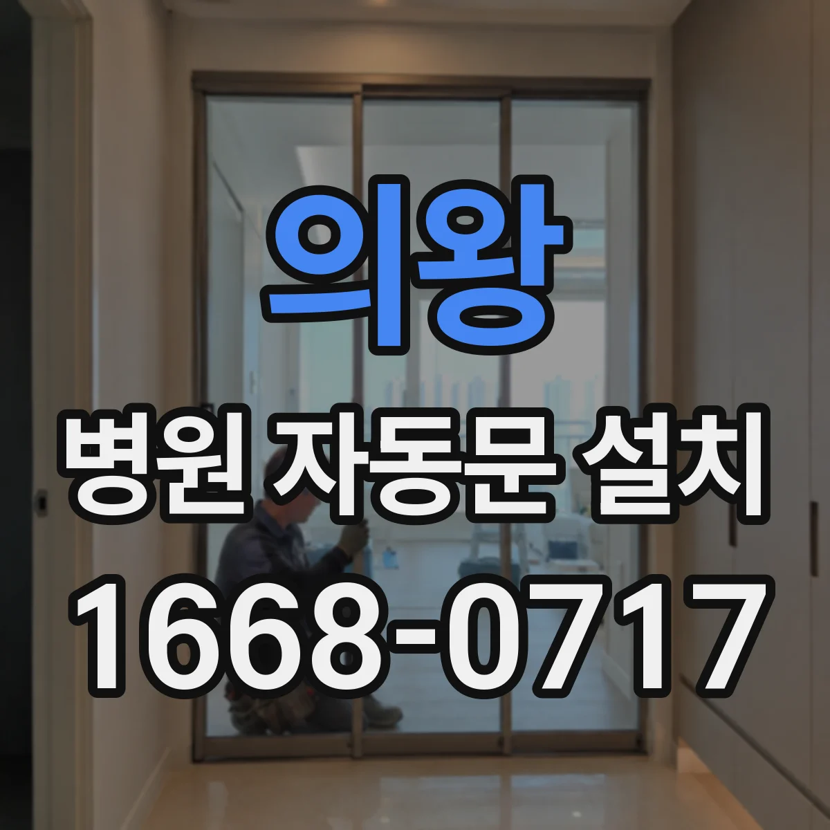 의왕 병원 자동문 설치 보안등급에 맞춘 권한 체계 설정
