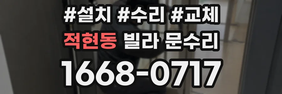 적현동 빌라 문수리