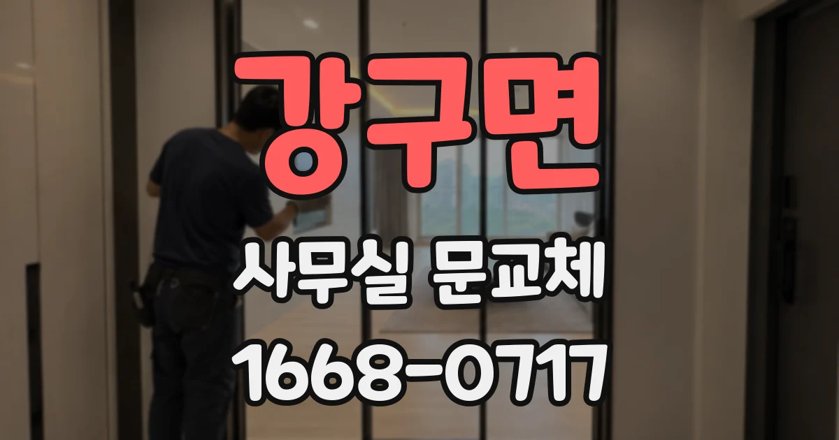 강구면 사무실 문교체