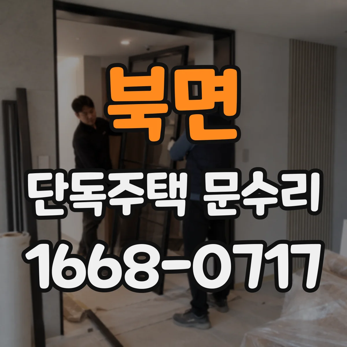 북면 단독주택 문수리