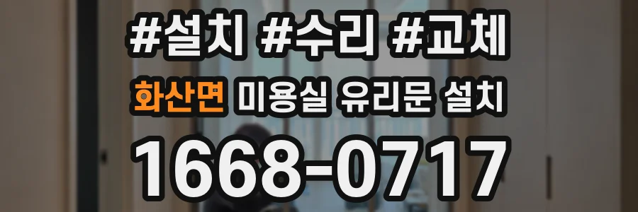 화산면 미용실 유리문 설치